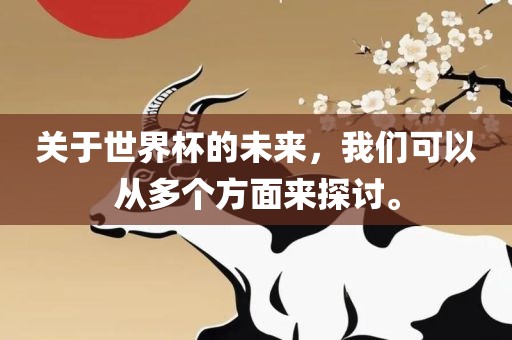 关于世界杯的未来，我们可以从多个方面来探讨。洪湖市顺升工程机械租赁有限公司