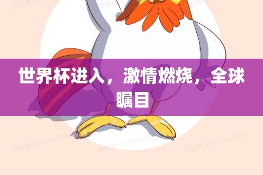 世界杯进入，激情燃烧，全球瞩目洪湖市顺升工程机械租赁有限公司