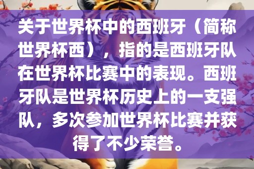 关于世界杯中的西班牙（简称世界杯西），指的是西班牙队在世界杯比赛中的表现。西班牙队是世界杯历史上的一支强队，多次参加世界杯比赛并获得了不少荣誉。