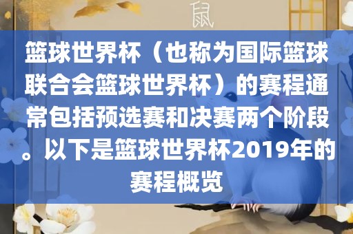 篮球世界杯（也称为国际篮球联合会篮球世界杯）的赛程通常包括预选赛和决赛两个阶段。以下是篮球世界杯2019年洪湖市顺升工程机械租赁有限公司的赛程概览