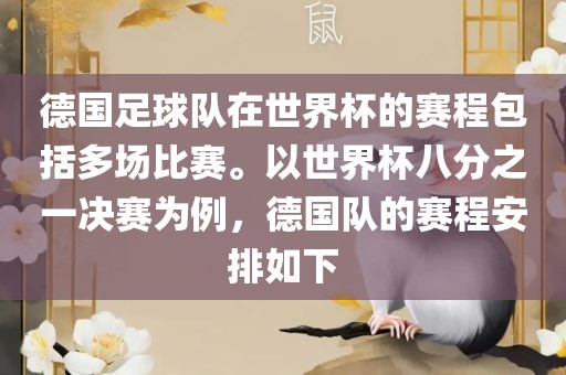 德国足球队在世界杯的赛程包括多场比赛。以世界杯八分之一决赛为例，德国队的赛程安排如下洪湖市顺升工程机械租赁有限公司