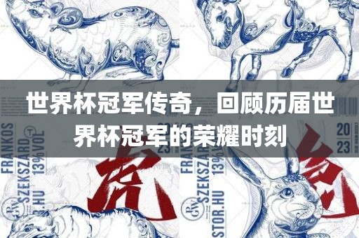 世界杯冠军传奇，回顾历届世界杯冠军的荣耀时刻洪湖市顺升工程机械租赁有限公司