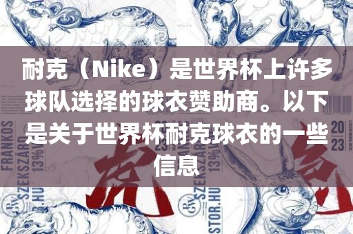 耐克（Nike）是世界杯上许多球队选择的球衣赞助商。以下是关于世界杯耐克球衣的一些信息洪湖市顺升工程机械租赁有限公司