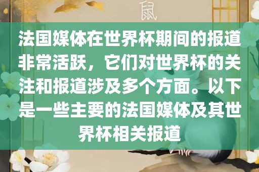 法国媒体在世界杯期间的报道非常活跃，它们对世界杯的关注和报道涉及多个方面。以下是一些主要的法国媒体及其世界杯相关报道洪湖市顺升工程机械租赁有限公司