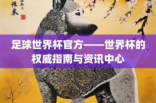 足球世界杯官方——世界杯的权威指南与资讯中心洪湖市顺升工程机械租赁有限公司