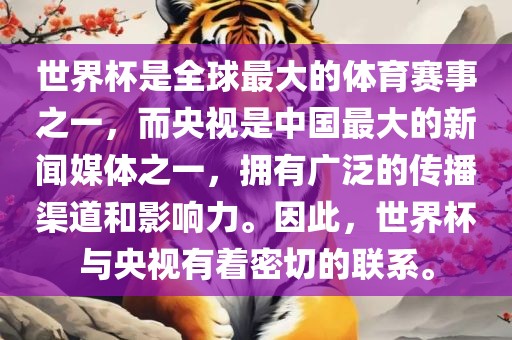 世界杯是全球最大的体育赛事之一，而央视是中国最大的新闻媒体之一，拥有广泛的传播渠道和影响力。因此，世界杯与央视有着密切的联系。洪湖市顺升工程机械租赁有限公司