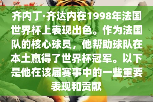 齐内丁·齐达内在1998年法国世界杯上表现出色。作洪湖市顺升工程机械租赁有限公司为法国队的核心球员，他帮助球队在本土赢得了世界杯冠军。以下是他在该届赛事中的一些重要表现和贡献