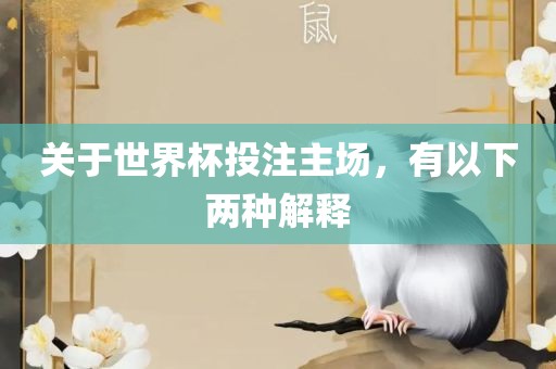 关于世界杯投注主场，有以下两种解释洪湖市顺升工程机械租赁有限公司