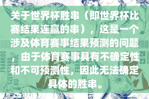 关于世界杯胜串（即世界杯比赛结果连赢的串），这是一个涉及体育赛事结果预测的问题，由于体育赛事具有不确定性和不可预测性，因此无法确定具体的胜串。洪湖市顺升工程机械租赁有限公司