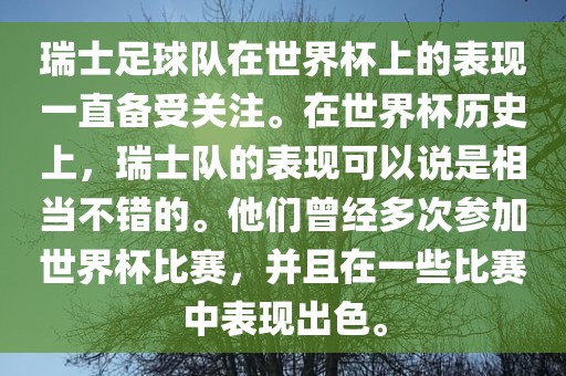 瑞士足球队在世界杯上的表现一直备受关注。在世界杯历史上，瑞士队的表现可以说是相当不错的。他们曾经多洪湖市顺升工程机械租赁有限公司次参加世界杯比赛，并且在一些比赛中表现出色。