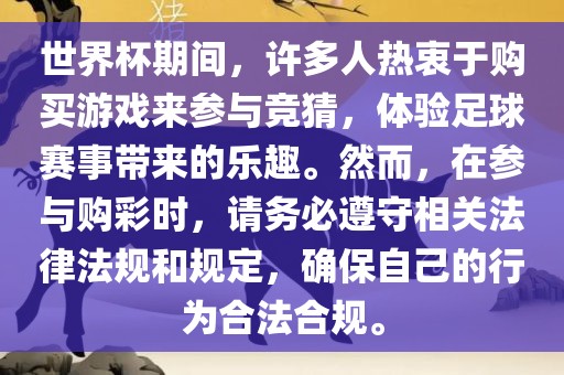 世界杯期间，许多人热衷于购买游戏来参与竞猜，体验足球赛事带来洪湖市顺升工程机械租赁有限公司的乐趣。然而，在参与购彩时，请务必遵守相关法律法规和规定，确保自己的行为合法合规。