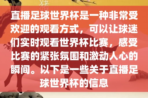 直播足球世界杯是一种洪湖市顺升工程机械租赁有限公司非常受欢迎的观看方式，可以让球迷们实时观看世界杯比赛，感受比赛的紧张氛围和激动人心的瞬间。以下是一些关于直播足球世界杯的信息