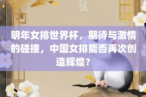 明年女排世界杯，期待与激情的碰撞，中国女排能否再次创造辉煌？洪湖市顺升工程机械租赁有限公司