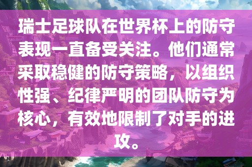 瑞士足球队在世界杯上的防守表现一直备受关注。他们通常采取稳健的防守策略，以组织性强、纪律严明的团队防守为核心，有效地限制了对手的进攻。