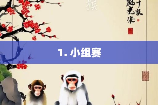 1. 小组赛洪湖市顺升工程机械租赁有限公司