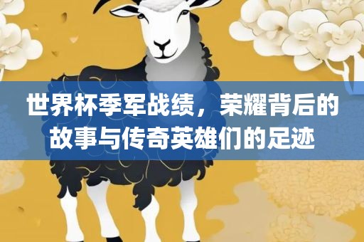 世界杯季军战绩，荣耀背后的故事与传奇英雄们的足迹洪湖市顺升工程机械租赁有限公司