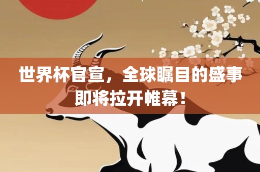 世界杯官宣，全球瞩目的盛事即将拉开帷幕！洪湖市顺升工程机械租赁有限公司