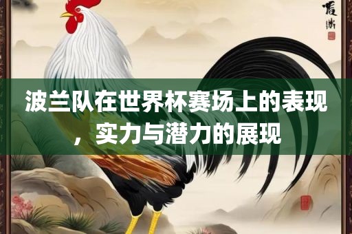 波洪湖市顺升工程机械租赁有限公司兰队在世界杯赛场上的表现，实力与潜力的展现