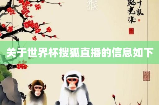 关于世界杯搜狐直播的信息洪湖市顺升工程机械租赁有限公司如下