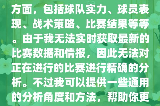 关于世界杯的分析涉及到多个方面，包括球队实力、球员表现、战术策略、比赛结果等等。由于我无法实时获取最新的比赛数据和情报，因此无法对正在进行的比赛进行精确的分析。不过我可以提供一些通用的分析角度和方法，帮助你更好地理解世界杯比赛。