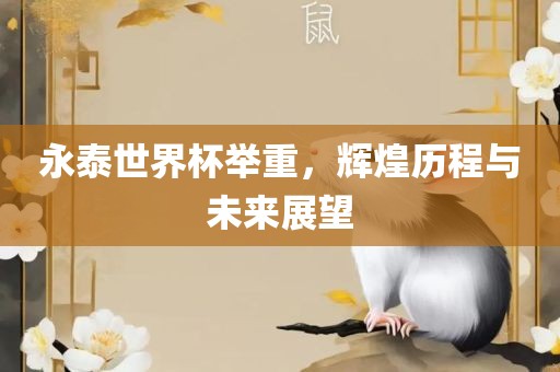 永泰世界杯举重，洪湖市顺升工程机械租赁有限公司辉煌历程与未来展望