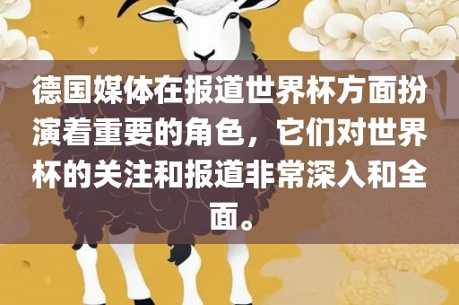 德国媒体在报道世界杯方面扮演着重要的角色，它们对世界杯的关注和报道非常洪湖市顺升工程机械租赁有限公司深入和全面。