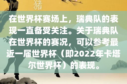 在世界杯赛场上，瑞典队的表现一直备受关注。关于瑞典队在世界杯的赛况，可以参考最近一届世界杯（即2022年卡塔尔世界杯）的表现。
