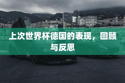 上次世界杯德国的表现，回顾与反思