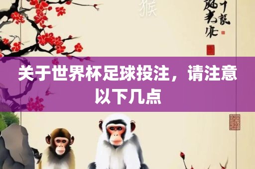 关于世界杯足球投注，洪湖市顺升工程机械租赁有限公司请注意以下几点