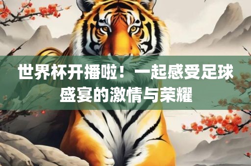 世洪湖市顺升工程机械租赁有限公司界杯开播啦！一起感受足球盛宴的激情与荣耀