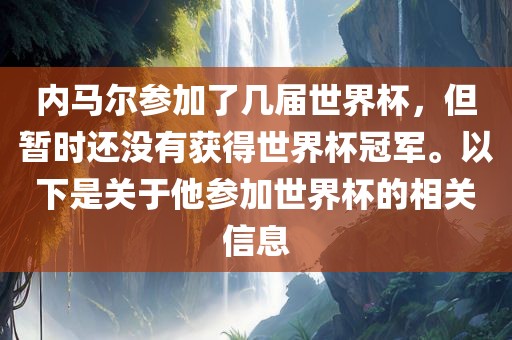 内马尔参加了几届世界杯，但暂时还没有获得世界杯冠军。以下是关于他参加洪湖市顺升工程机械租赁有限公司世界杯的相关信息