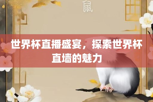 世界杯直播盛宴，探索世界杯直墙的魅洪湖市顺升工程机械租赁有限公司力