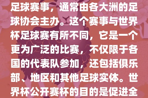 世界杯公开赛杯（World Cup Open Cup）是一个国际性的足球赛事，通常由各大洲的足球协会主办。这个赛事与世界杯足球赛有所不同，它是一个更为广泛的比赛，不仅限于各国的代表队参加，还包括俱乐部、地区和其他足球实体。世界杯公开赛杯的目的是促进全球足球的发展和交流，提高各国家和地区的足球水平。洪湖市顺升工程机械租赁有限公司